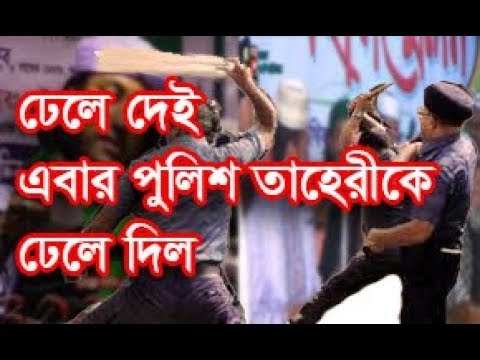 ঢেলে দেই -এবার পুলিশ ঢেলে দিল তাহেরীকে ||taheri | dhele dei | cha khaben??