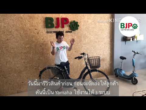 จักรยานไฟฟ้า ยี่ห้อ Yamaha ปั่นและบิดได้  สามารถใช้งานได้ 3 ระบบ