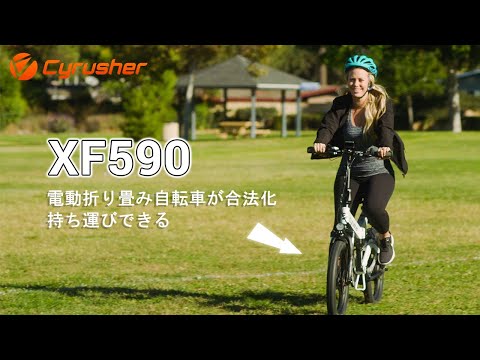 Cyrusher XF590　電動折り畳み自転車が合法化、持ち運びできる