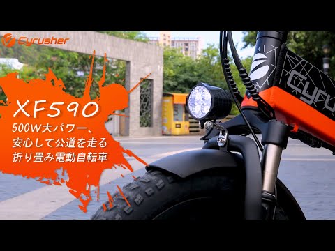 500Ｗ大パワー、安心して公道を走る折り畳み電動自転車 | Cyrusher XF590